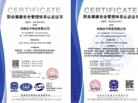 职业健康安全管理认证证书